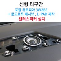 폭스바겐 티구안 센터스피커 튜닝 포칼 유토피아 3W2BE + 문도르프패시브 제작 차량용 스피커 카오디오 티구안 스피커 서울 전주 천안 대전 청주 익산 군산 분당 성남 카오디오 튜닝