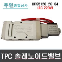 RDS5120-2G(리드선 AC220V) TPC솔레노이드밸브(구, DS5120)