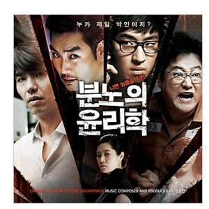 분노의 윤리학 - OST [미개봉]