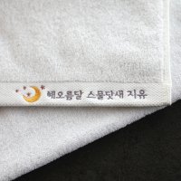 돌잔치 답례품 모음전 (디자인 호텔수건 소규모 아기생일 어린이집 유치원 선물)