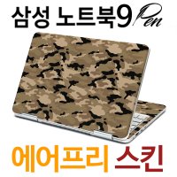 삼성 노트북9펜 (밀리터리 타이거) 스킨 스티커 전신 보호필름세트 외부보호 상판 하판 팜레스트 자체제작 당일출고