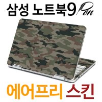 삼성 노트북9펜 (밀리터리 카모) 스킨 스티커 전신 보호필름세트 외부보호 상판 하판 팜레스트 자체제작 당일출고