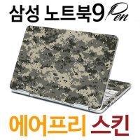 삼성 노트북9펜 (밀리터리 디지탈) 스킨 스티커 전신 보호필름세트 외부보호 상판 하판 팜레스트 자체제작 당일출고