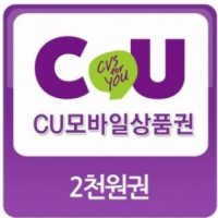 CU 편의점 모바일 상품권 2천원권