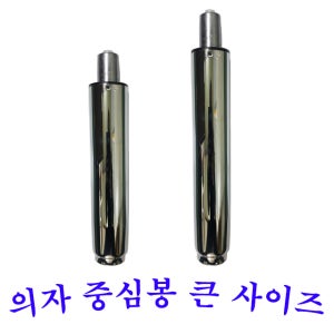 의자중심봉 무료배송 도금 큰사이즈 수리 diy 유압봉 부품 제도의자