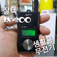 잘텍 JX-200 초소형 생활무전기