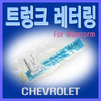 쉐보레 순정품 Chevrolet 레터링 엠블렘 CAPTIVA (윈스톰 교체형)