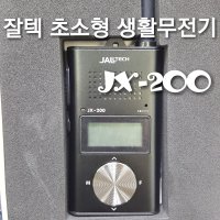 잘텍 JX-200 카드형 생활무전기/잘텍 jx200