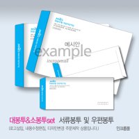 회사 / 대봉투&소봉투 SET / 서류봉투 및 우편봉투 인쇄