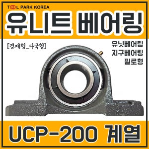 유니트 유닛 UCP베어링 UCP200계열 (206, 207, 208, 209)