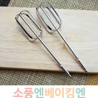 (베이킹가전) 핸드믹서 교체용 거품날 / 줄리엣 로미오용