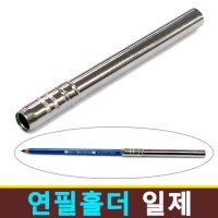 일제 연필홀더 / 소묘,스케치용 펜슬홀더 연필깍지