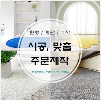 한영카페트 러그주문제작 워셔블 롤카페트 거실 매장 계단 사무실 바닥매트 맞춤카페트