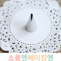 윌튼팁(깍지) #103번