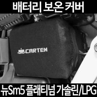 뉴Sm5 플래티넘 가솔린/LPG /배터리 보온커버/밧데리 보호/방전