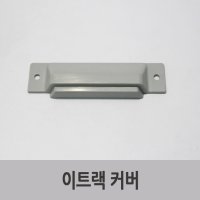 특장부품/ 탑차 윙바디 이트랙 커버 이트랙 캡