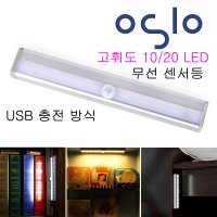 오슬로 무선 LED램프 USB 충전 LED 센서등(대형)