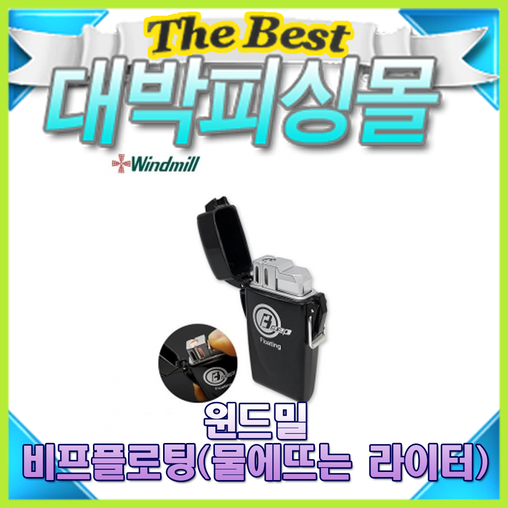 윈드밀-비프플로팅/물에뜨는 라이터