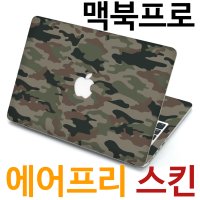 애플 맥북프로 13인치 스키니 스킨 스티커 상판 하판 팜레스트 풀세트 전신 외부 보호필름 팜 가드 (밀리터리 카모)