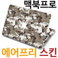 애플 맥북프로 13인치 스키니 스킨 스티커 상판 하판 팜레스트 풀세트 전신 외부 보호필름 팜 가드 (밀리터리 스노우레퍼드)