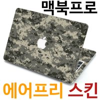 애플 맥북프로 13인치 스키니 스킨 스티커 상판 하판 팜레스트 풀세트 전신 외부 보호필름 팜 가드 (밀리터리 디지탈블루)