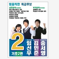 선거벽보,선거포스터,전교회장,전교부회장,임원선거,선거용포스터,전교회장벽보,전교회장피켓,선거벽보,선거피켓,피켓,벽보,포스터,초등전교피켓,전교부회장선거,전교회정선거,선거공약,포스터