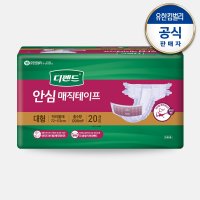 디펜드 안심 매직 테이프 대형 20매x1팩 성인 기저귀