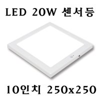 LED 20W 10인치 현관 사각 센서등, 250x250