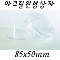 아크릴원형상자 85x50/아크릴원형케이스/아크릴원통/아크릴원통케이스/아크릴통/투명통/투명아크릴케이스