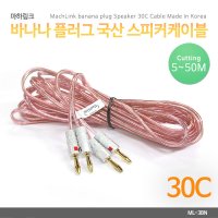 국산 바나나 플러그 스피커 케이블 5M ML-3BN05