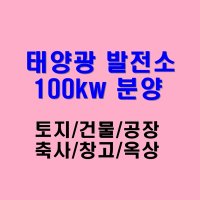 포항태양광 100kw 매매