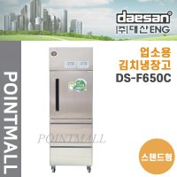 대산 DS-F650C 맛샘 업소용 스탠드형 김치 냉장고(650리터)