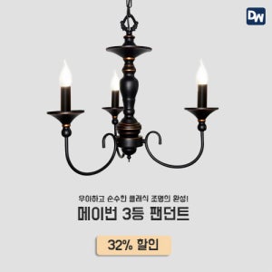 촛대 조명 촛불 샹들리에 메이번3등 LED 팬던트 펜던트