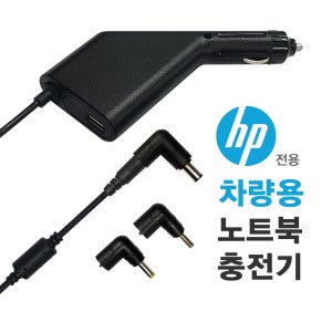 HP 차량용 충전기 자동차전용 노트북 시거잭 어댑터 NC-91H