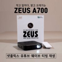 제우스 A700 미니빔프로젝터 캠핑용 가정용 스마트빔 넷플릭스 유튜브 미러링