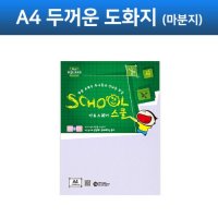 S 아트스퀘어스쿨 두꺼운도화지 (A4) 마분지