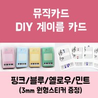 뮤직카드(DIY 계이름 카드)