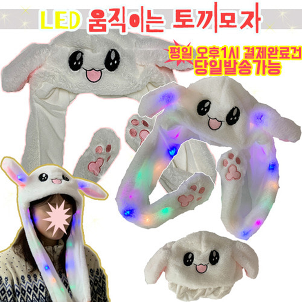 당일발송, led 귀움직이는 토끼모자, 토끼모자, 불빛모자,움직이는토끼모자,트와이스나연모자