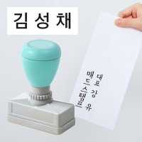 만년 자동 경조사 도장 예쁜 봉투 이름 스탬프 가로형 52민트 1번+리필잉크