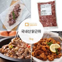 국내산 닭근위 닭모래집 닭똥집1kg