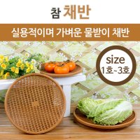 [업소용 가정용] 참 채반 원형/야채바구니/야채소쿠리/쌈채반/상추바구니/상추소쿠리/다용도 플라스틱채반