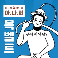 아나퍼 목벨트 자가발열 목보호대 보조기