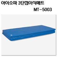 아이소파 3단접이식매트-MT5003 (kcl 인증)