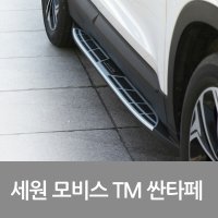 세원 모비스 싼타페TM 옆발판 사이드스텝