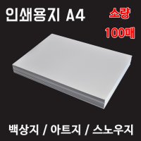 인쇄용지 A4 백상지 모조지 아트지 스노우지 크라프트지 소량 100매