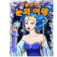 [안양] 가족뮤지컬 : 눈의 여왕