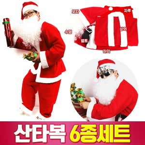 [네오텍스] 크리스마스 산타복 6종세트