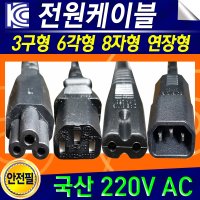 AC 국산 220V KC정품 8자전원선 1.5M 2M 3M