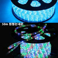 줄네온 줄조명 LED원형 RGB 논네온 50M