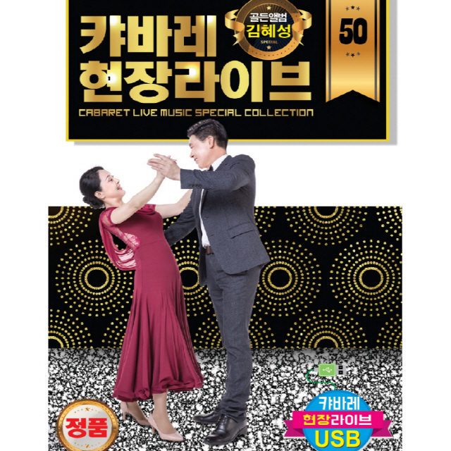 캬바레 현장라이브 김혜성 50곡 SD카드 or USB 거 / 효도라디오 컴퓨터 차량용 mp3 노래칩 정품 음원 황진이 불나비 고장난벽시계 애인 우지마라 귀여운여인 아미새 만약에
